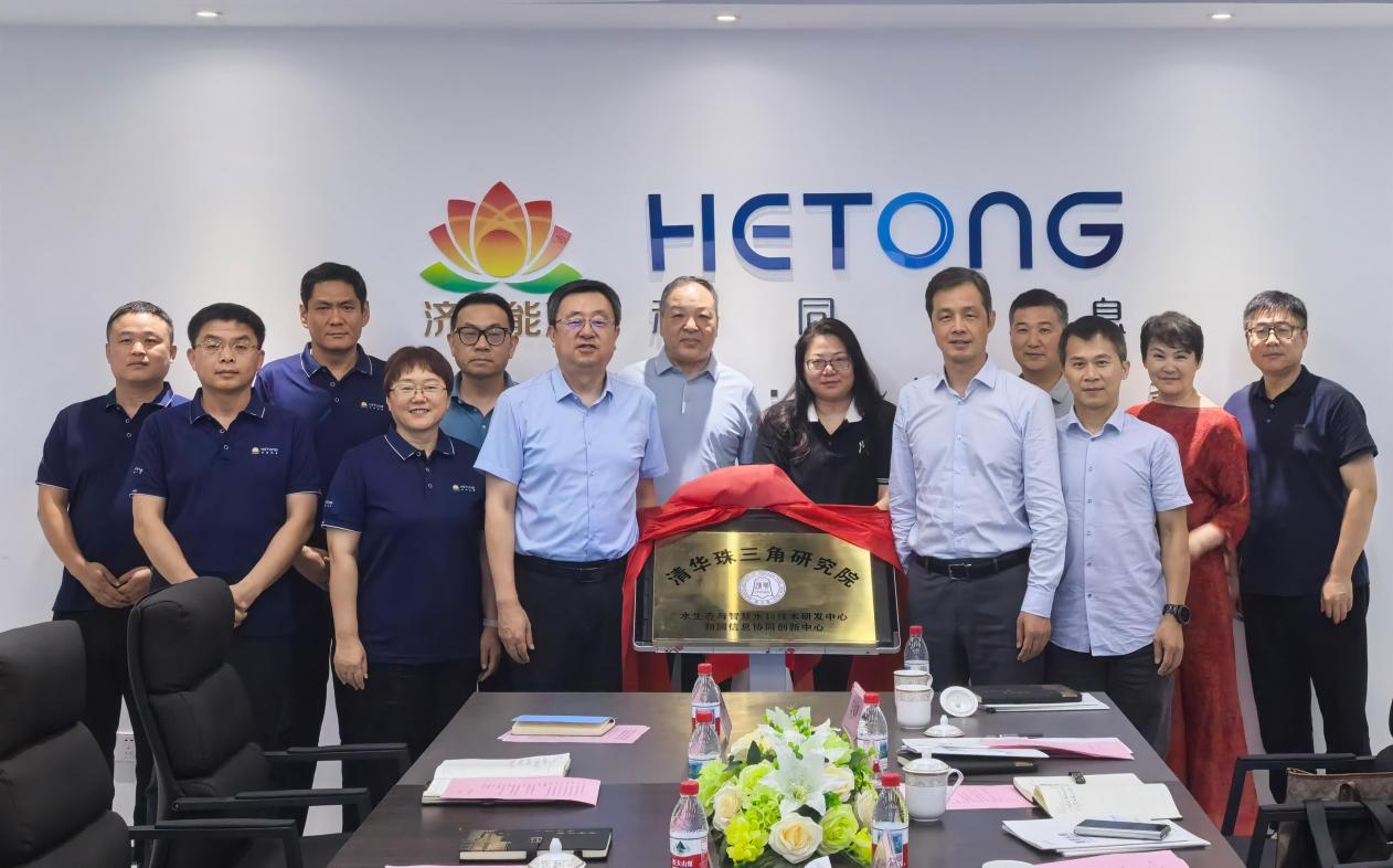 強強聯合！和同信息與清華珠三角研究院共建智慧水利創新高地